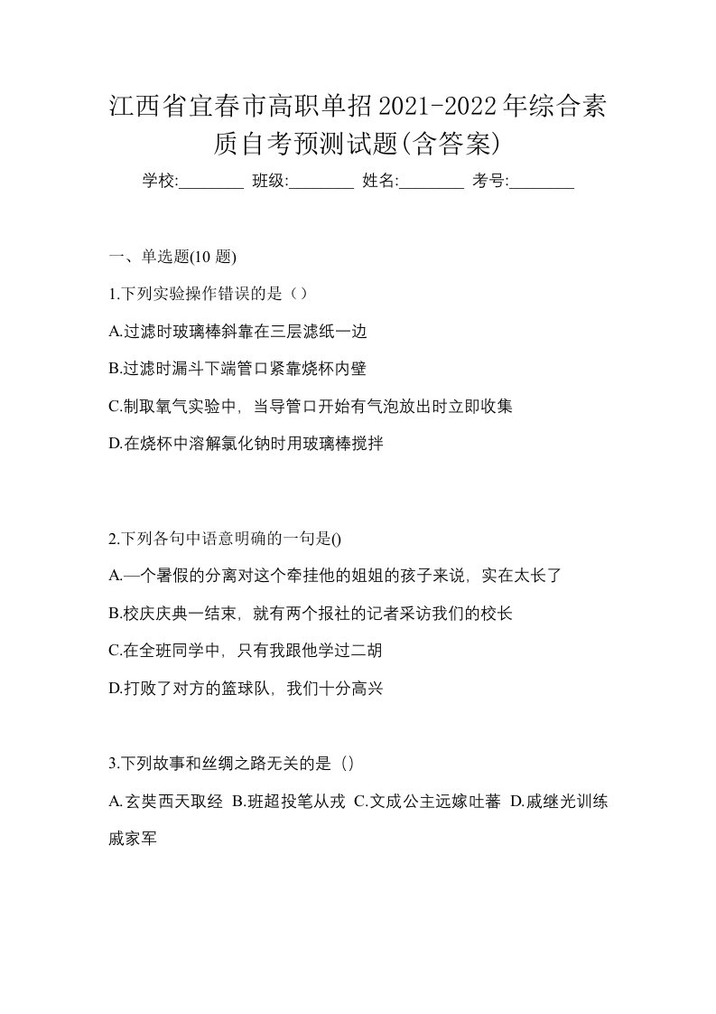 江西省宜春市高职单招2021-2022年综合素质自考预测试题含答案