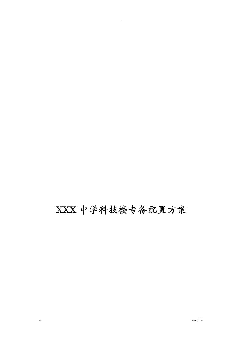 学校专用教室设备配置方案