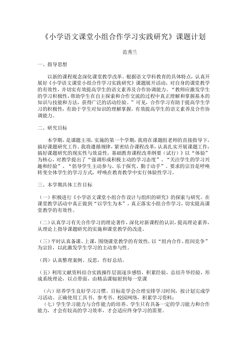 小学语文课堂小组合作学习实践研究