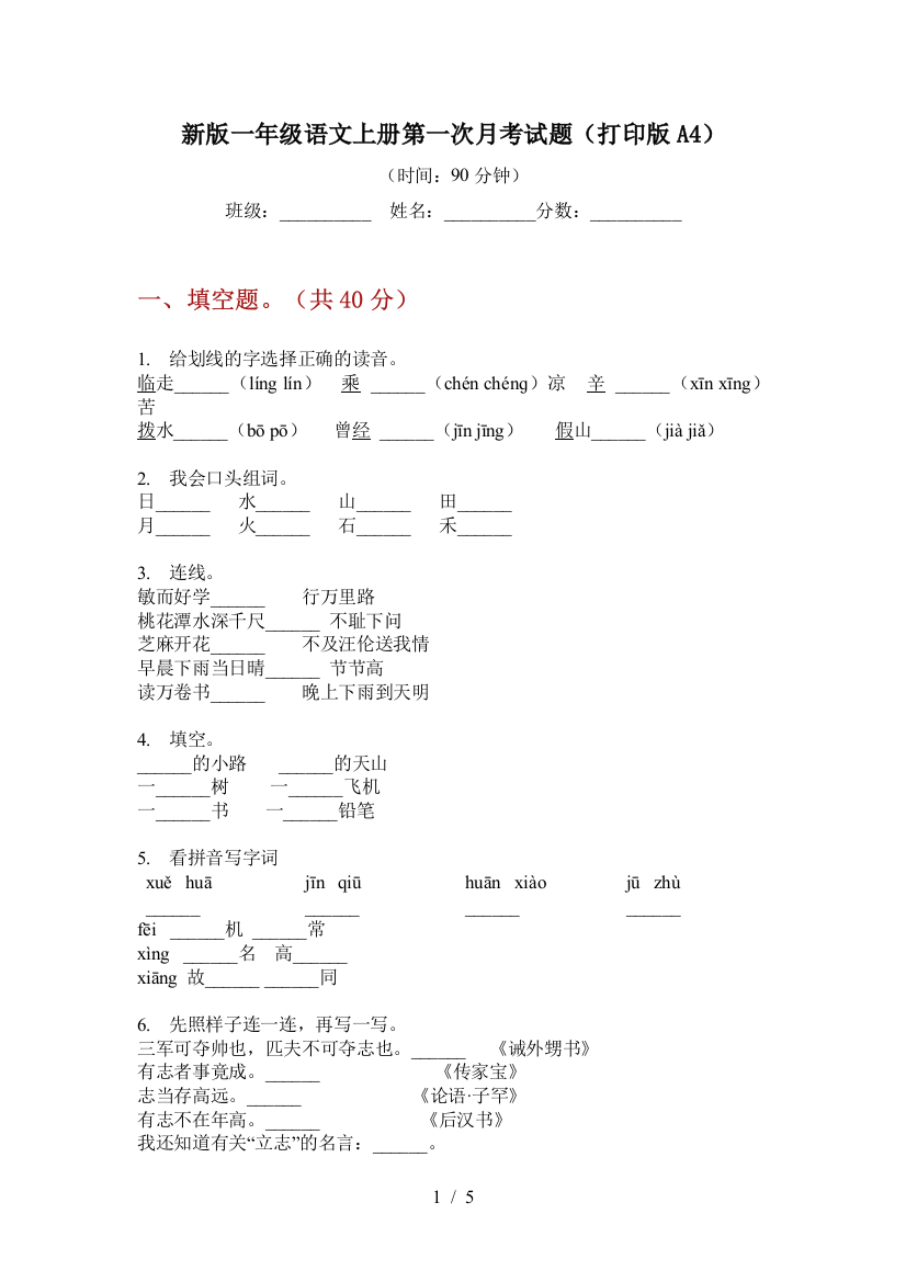 新版一年级语文上册第一次月考试题(打印版A4)