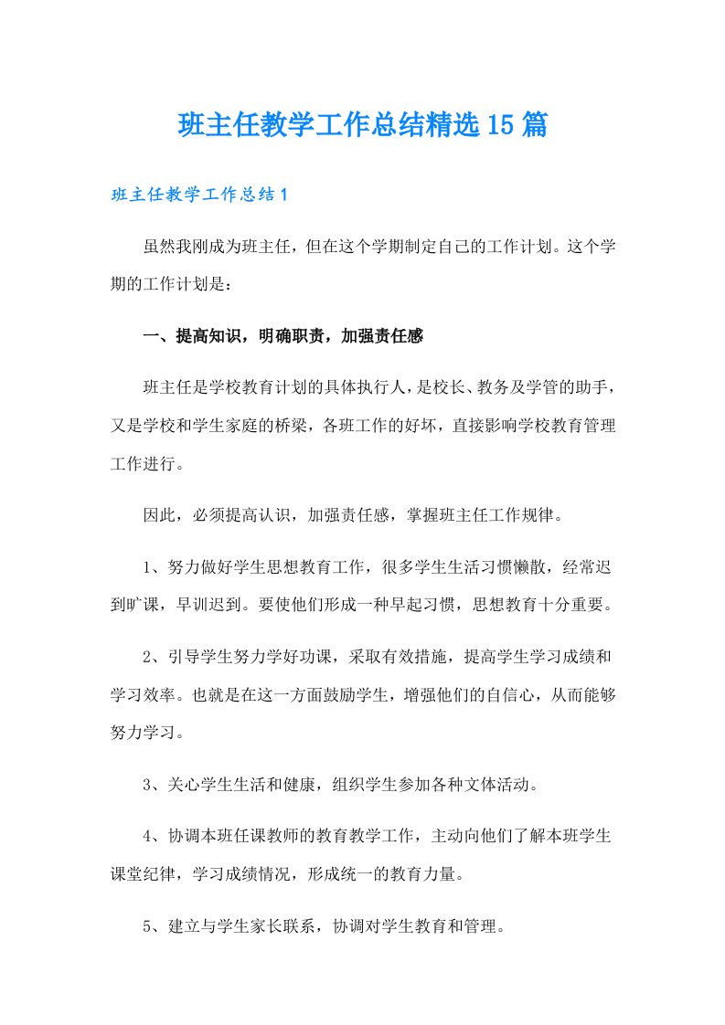 班主任教学工作总结精选15篇