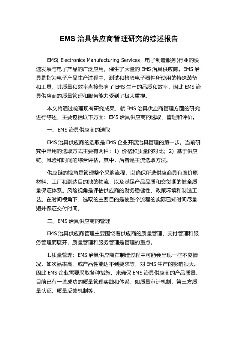 EMS治具供应商管理研究的综述报告