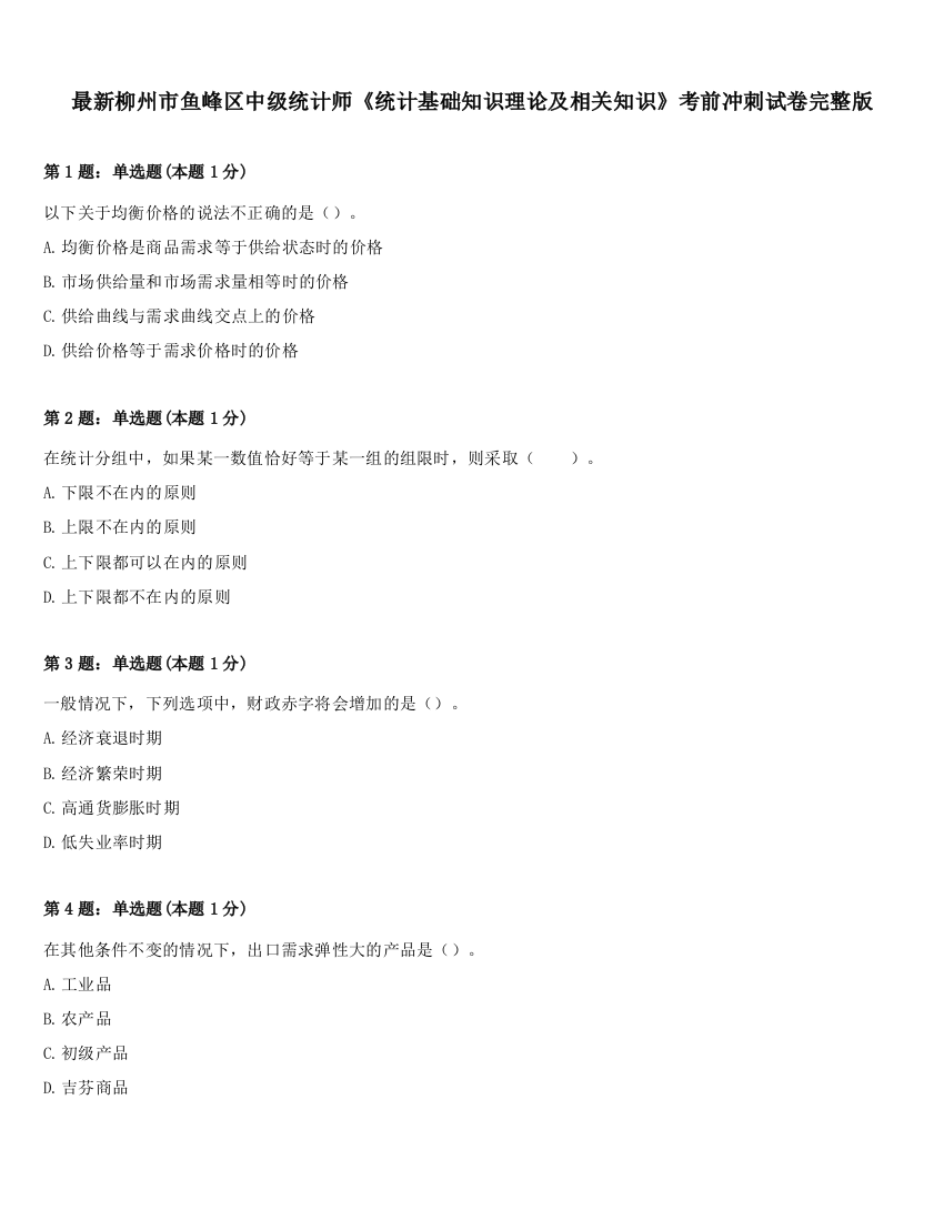 最新柳州市鱼峰区中级统计师《统计基础知识理论及相关知识》考前冲刺试卷完整版