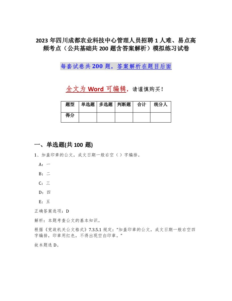 2023年四川成都农业科技中心管理人员招聘1人难易点高频考点公共基础共200题含答案解析模拟练习试卷