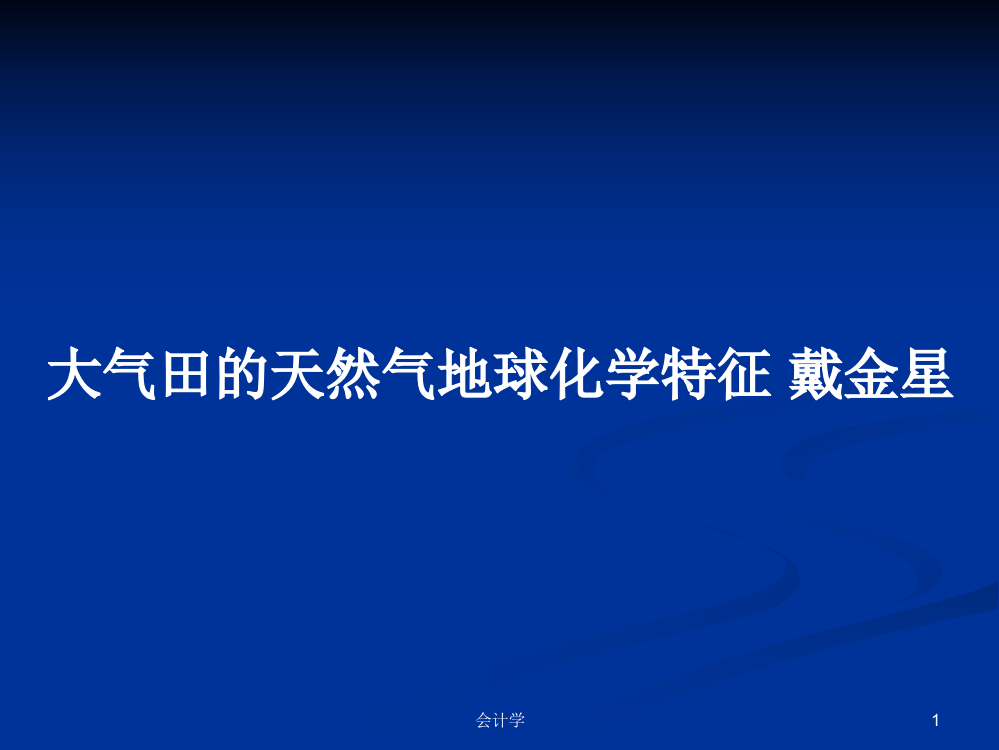 大气田的天然气地球化学特征