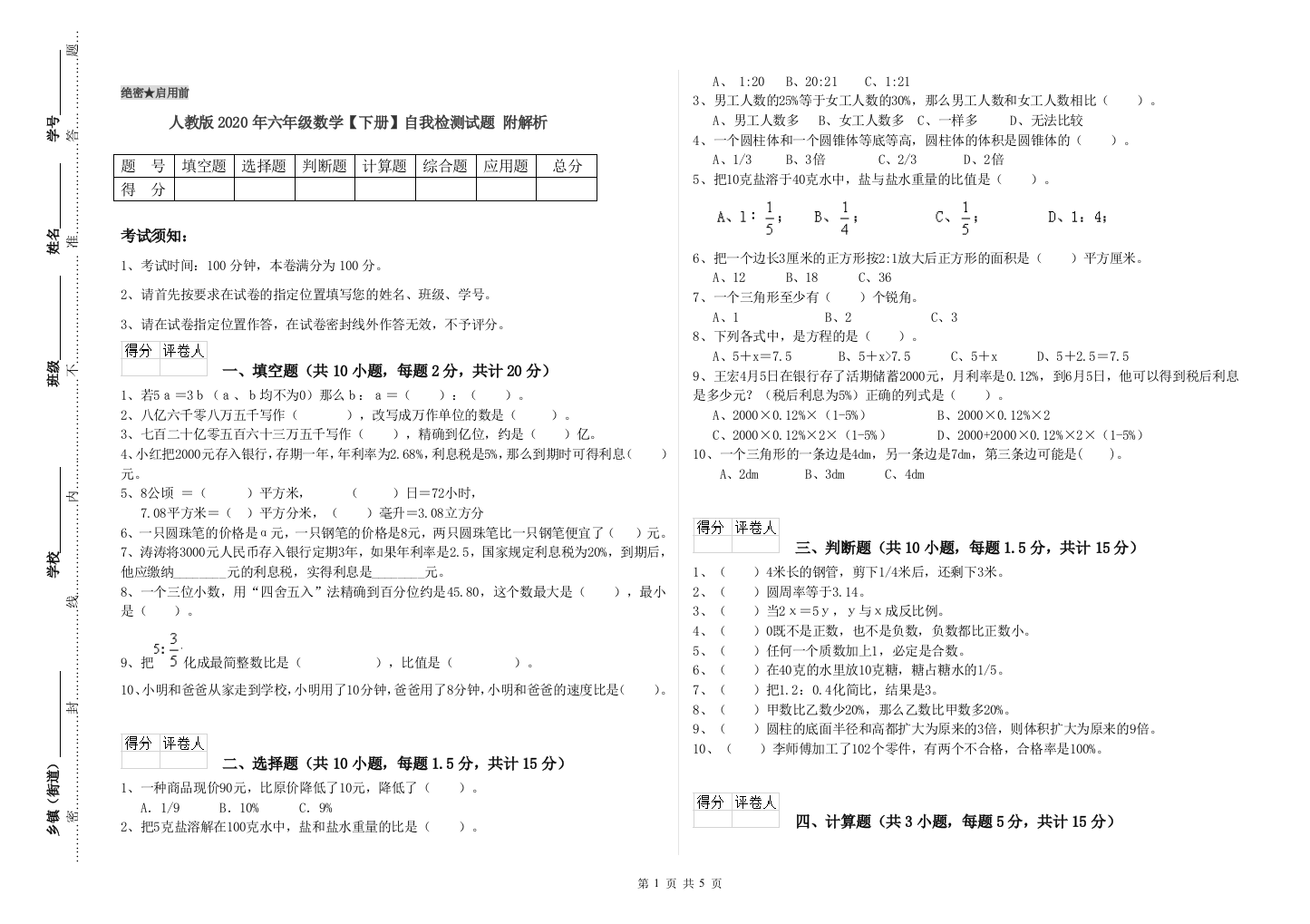 人教版2020年六年级数学【下册】自我检测试题-附解析