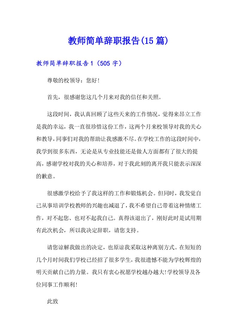 教师简单辞职报告(15篇)