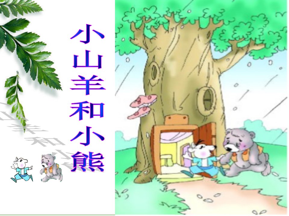 一年级语文上册《小山羊和小熊》课件3