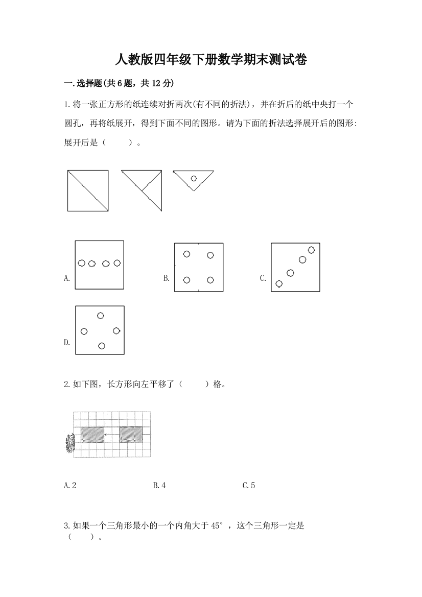 人教版四年级下册数学期末测试卷及完整答案【夺冠】