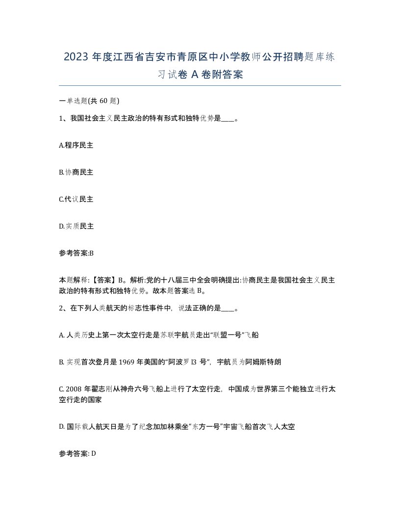 2023年度江西省吉安市青原区中小学教师公开招聘题库练习试卷A卷附答案