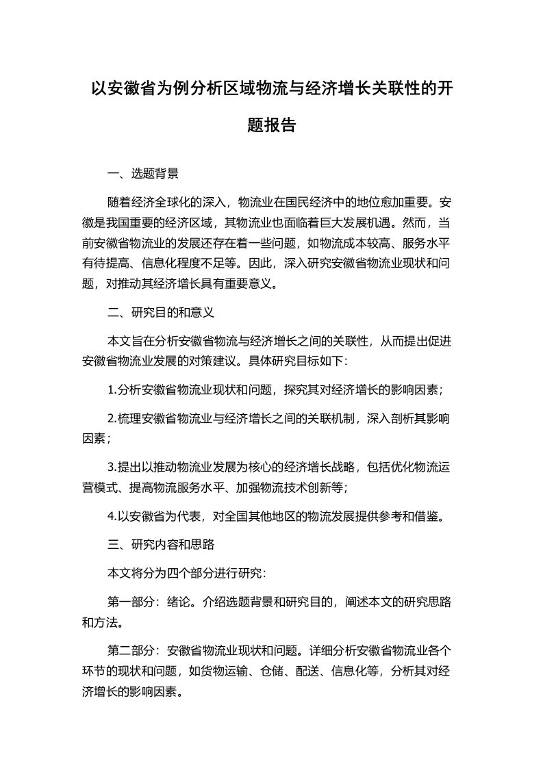 以安徽省为例分析区域物流与经济增长关联性的开题报告