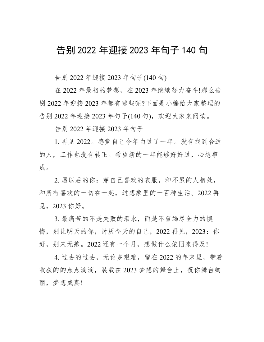 告别2022年迎接2023年句子140句