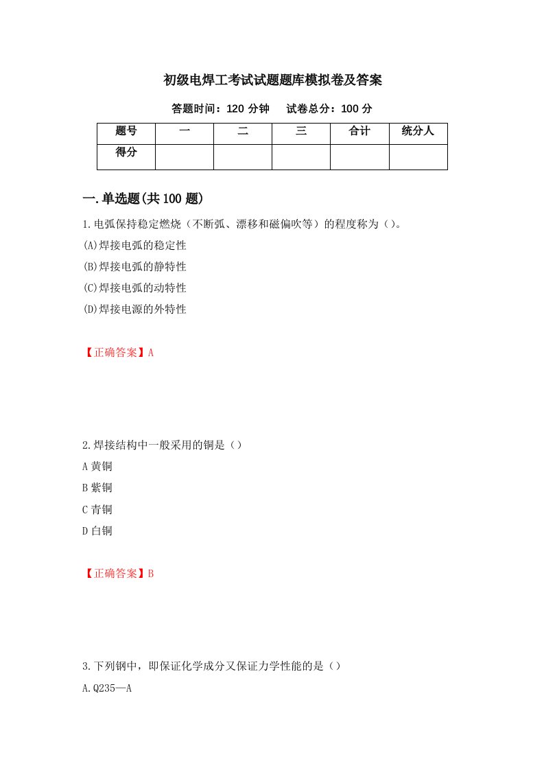 初级电焊工考试试题题库模拟卷及答案67