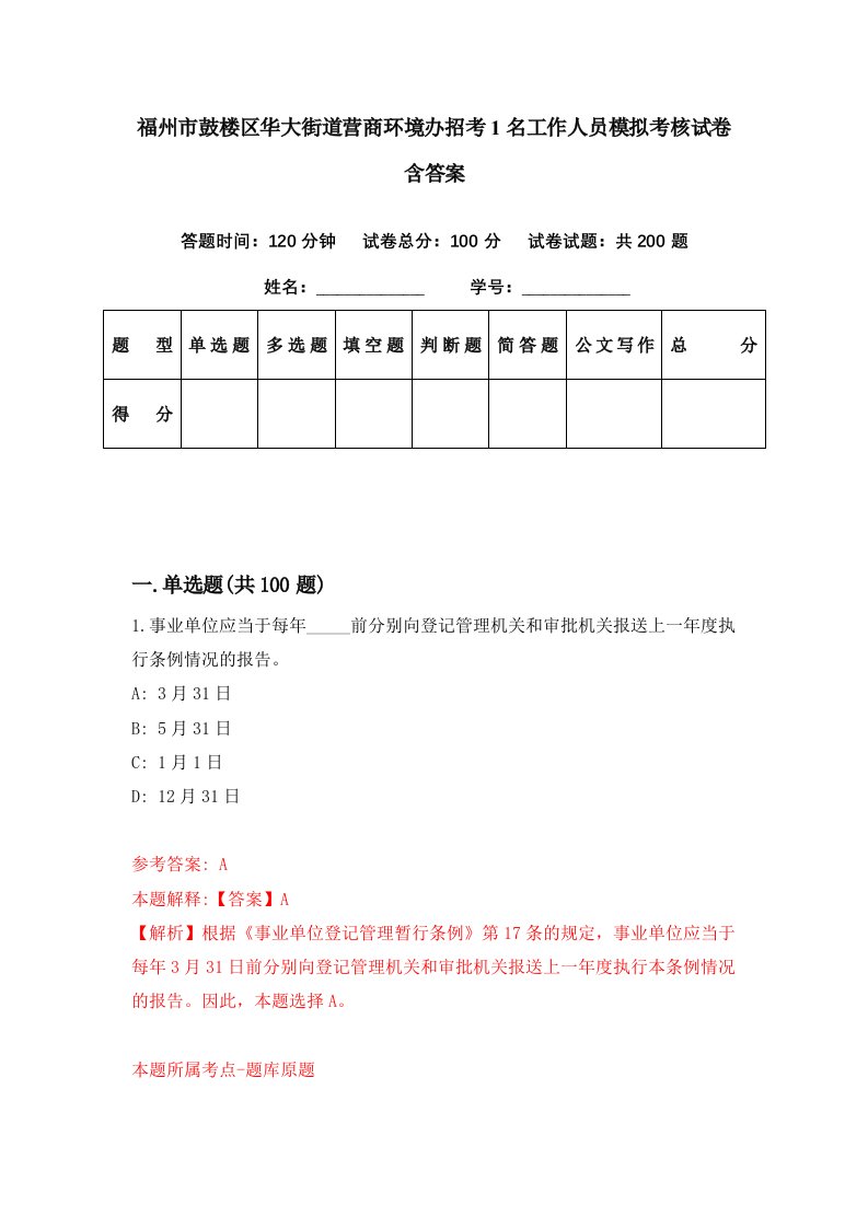 福州市鼓楼区华大街道营商环境办招考1名工作人员模拟考核试卷含答案7