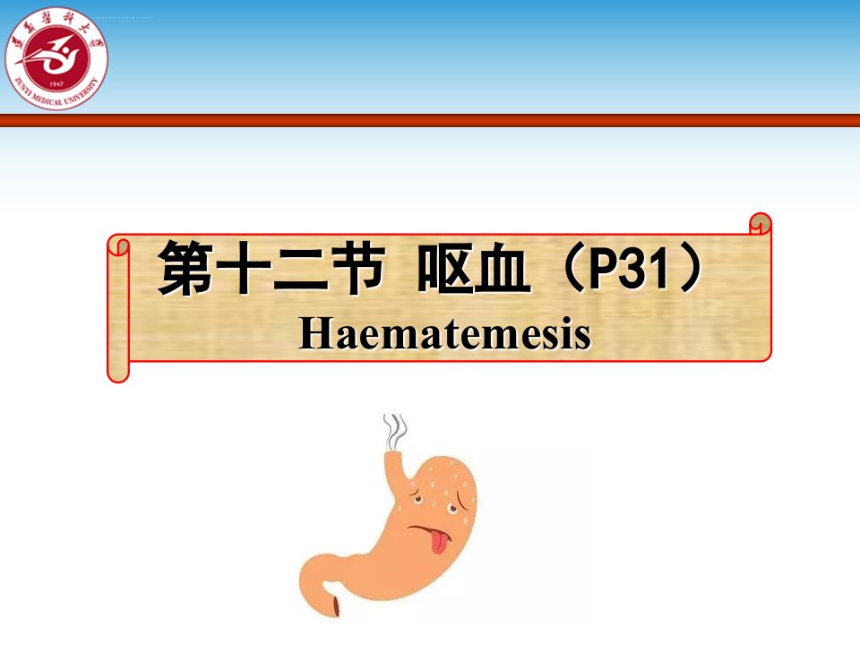 呕血便血诊断学9版2学时ppt课件