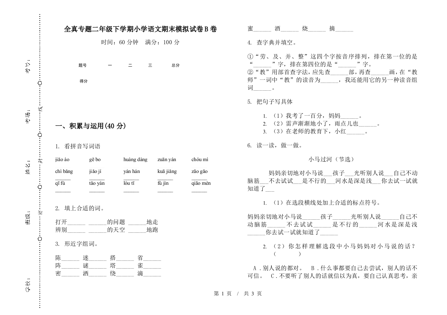 全真专题二年级下学期小学语文期末模拟试卷B卷