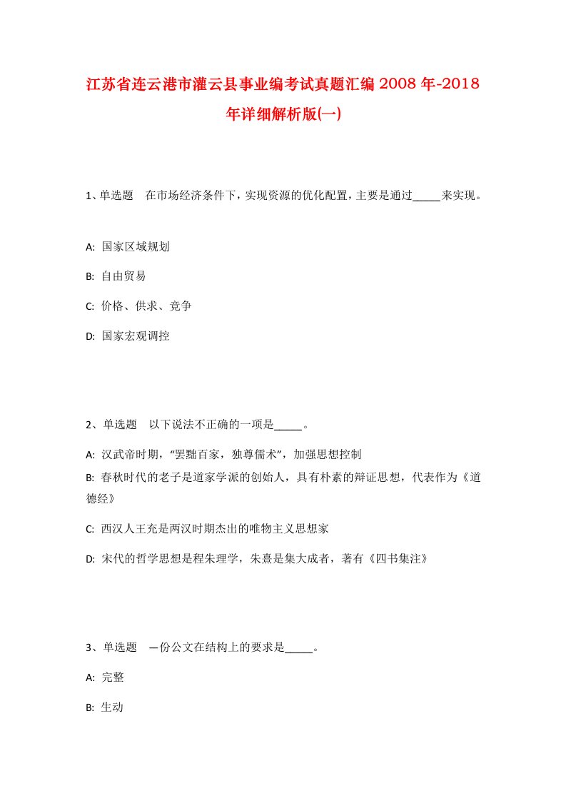 江苏省连云港市灌云县事业编考试真题汇编2008年-2018年详细解析版一