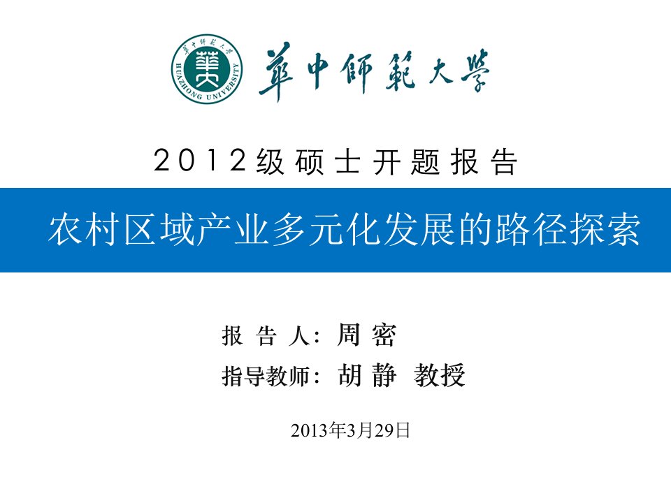 华中师范大学开题报告