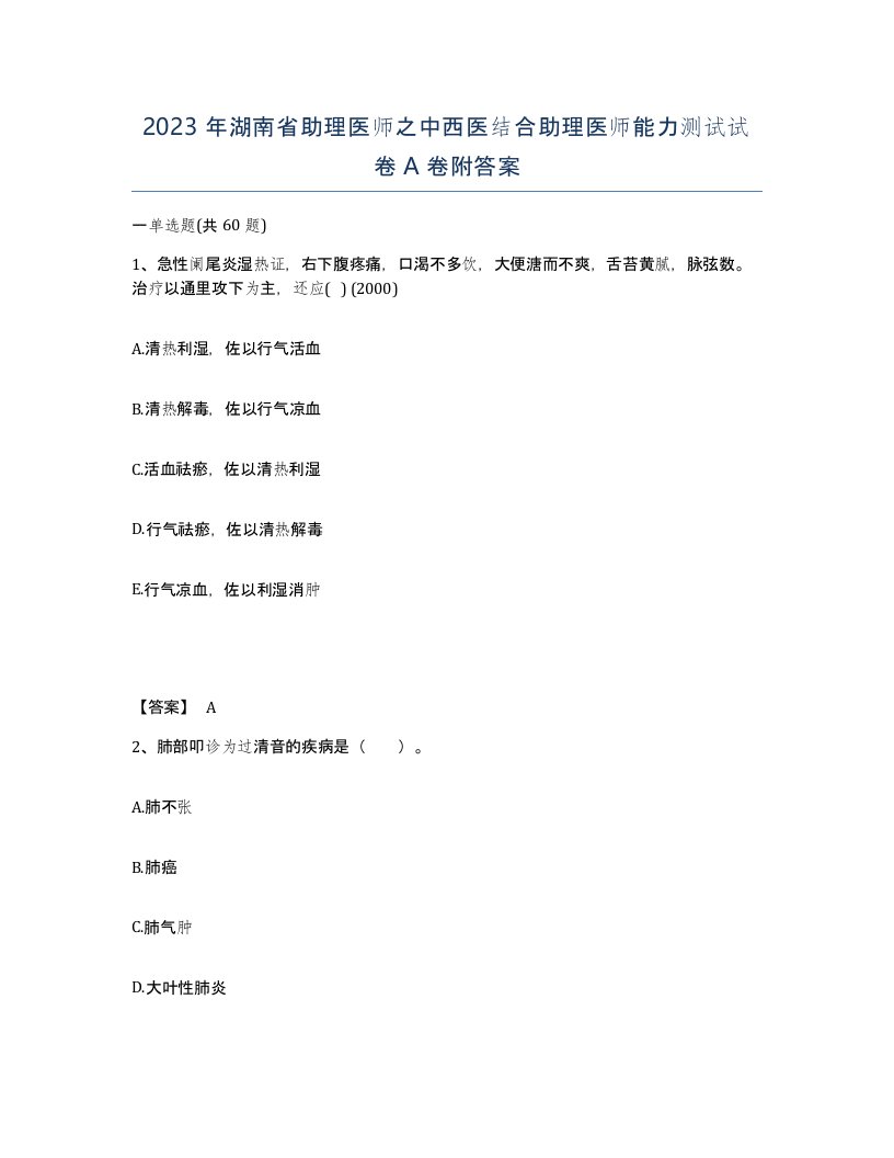 2023年湖南省助理医师之中西医结合助理医师能力测试试卷A卷附答案