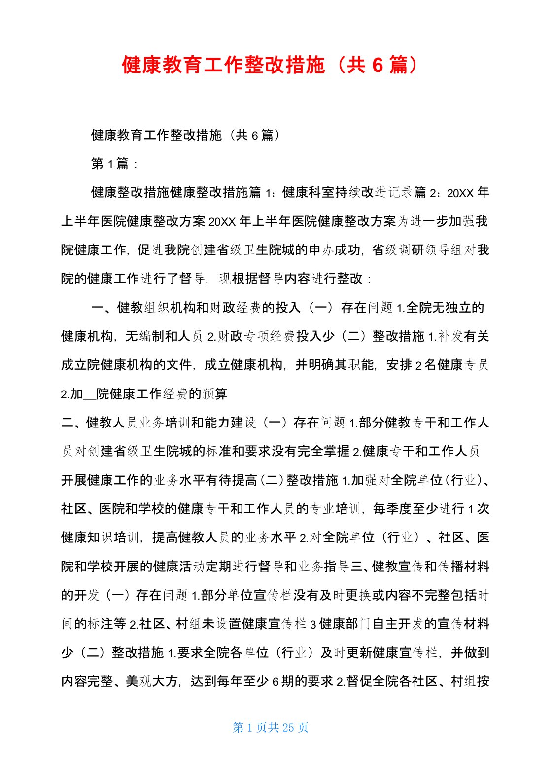 健康教育工作整改措施(共6篇)