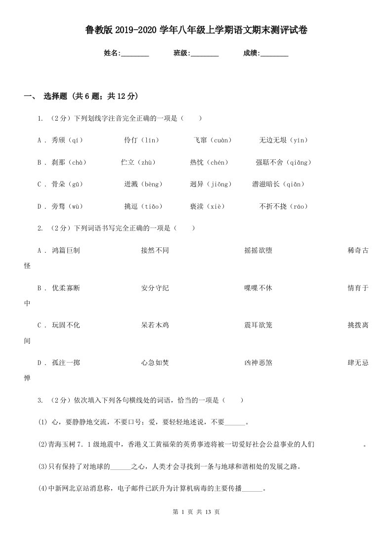 鲁教版2019-2020学年八年级上学期语文期末测评试卷