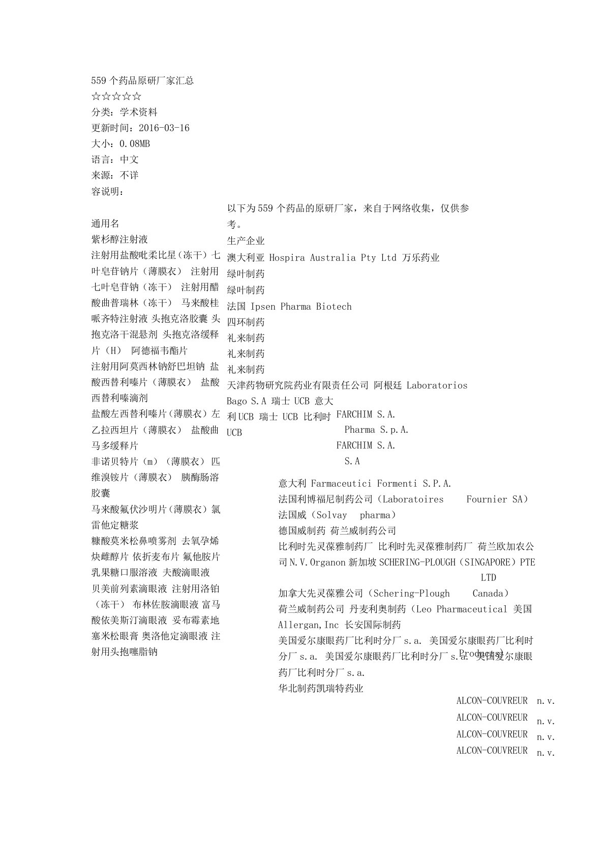 559个药品原研厂家汇总