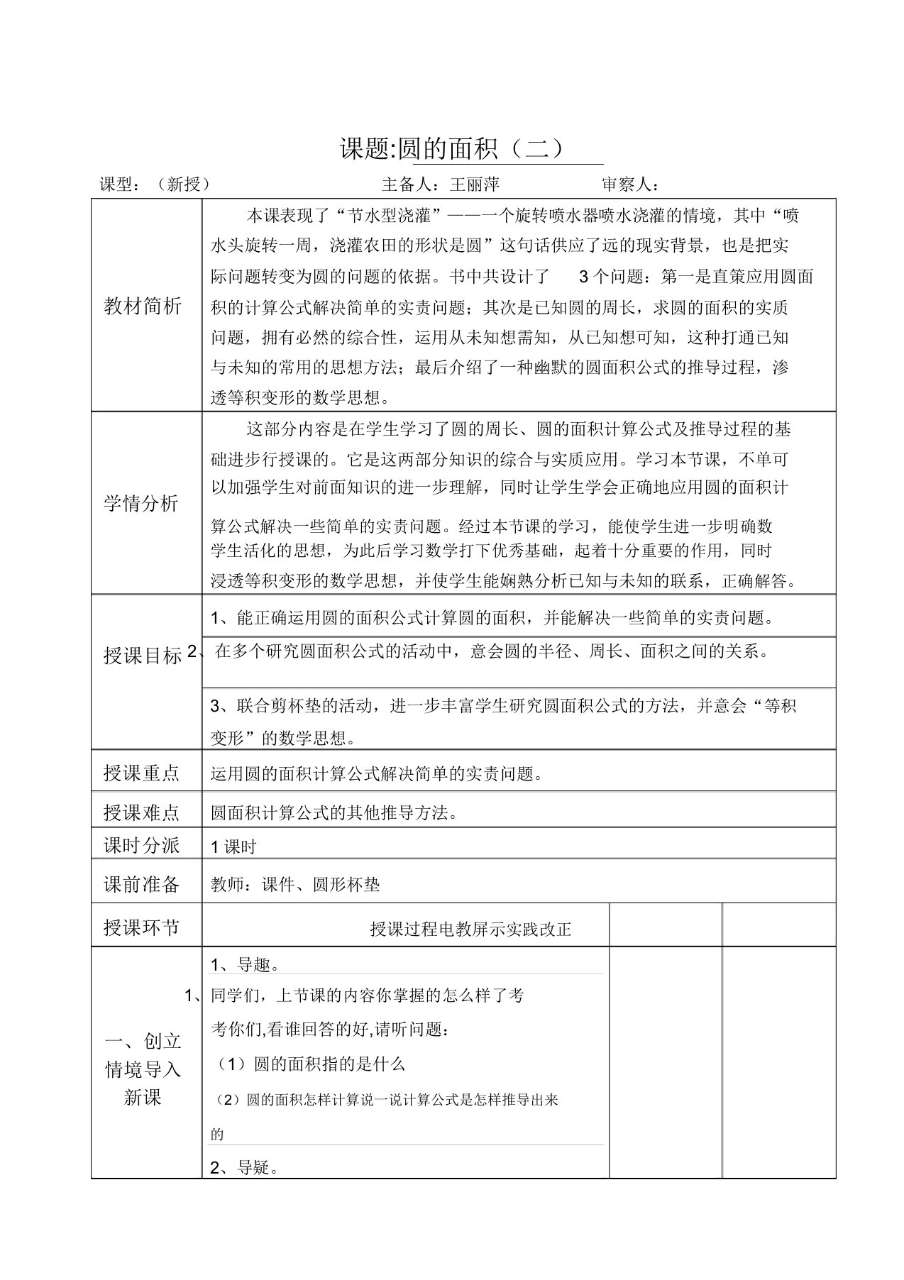 北师大版六年级数学上册圆的面积二教学设计