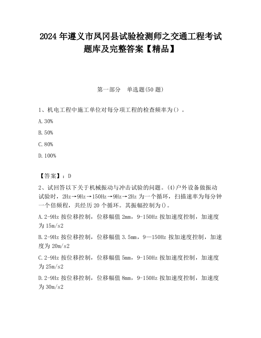 2024年遵义市凤冈县试验检测师之交通工程考试题库及完整答案【精品】