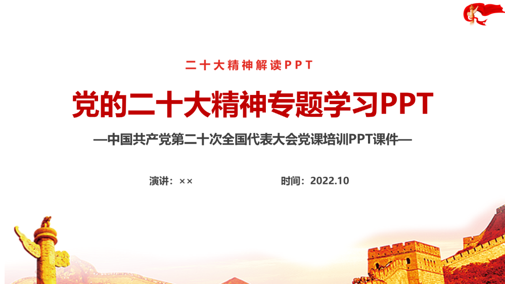 全文党的第二十次大会精神全文PPT