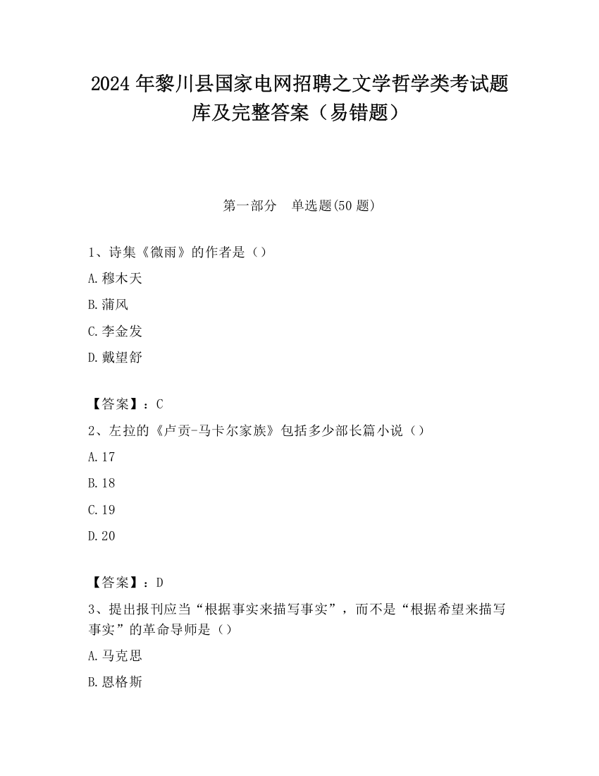 2024年黎川县国家电网招聘之文学哲学类考试题库及完整答案（易错题）