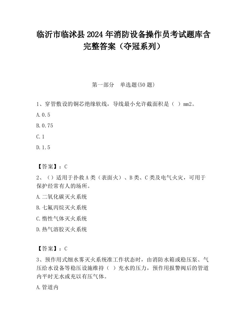 临沂市临沭县2024年消防设备操作员考试题库含完整答案（夺冠系列）