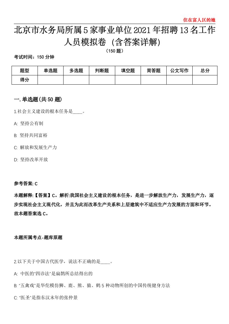 北京市水务局所属5家事业单位2021年招聘13名工作人员模拟卷第20期（含答案详解）