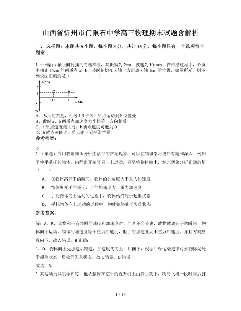 山西省忻州市门限石中学高三物理期末试题含解析