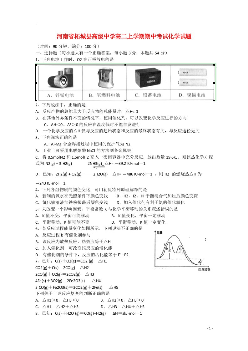 河南省商丘市柘城县高级中学高二化学上学期期中试题