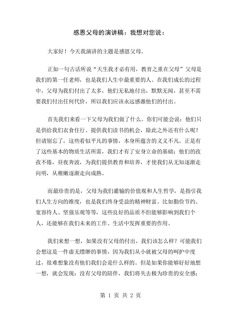 感恩父母的演讲稿：我想对您说