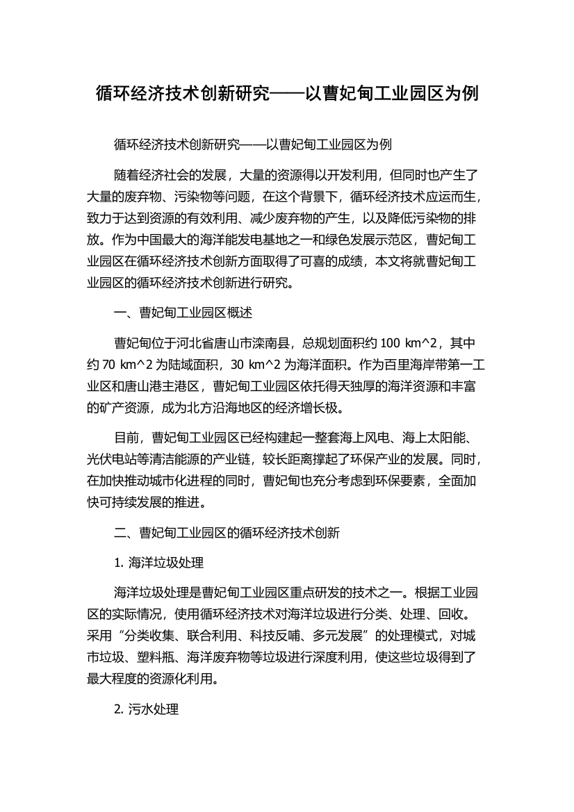 循环经济技术创新研究——以曹妃甸工业园区为例