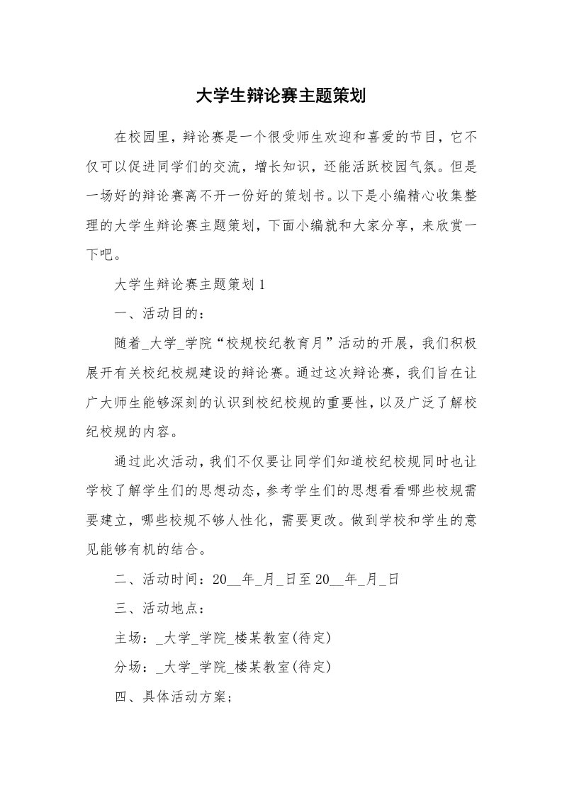 办公文秘_大学生辩论赛主题策划