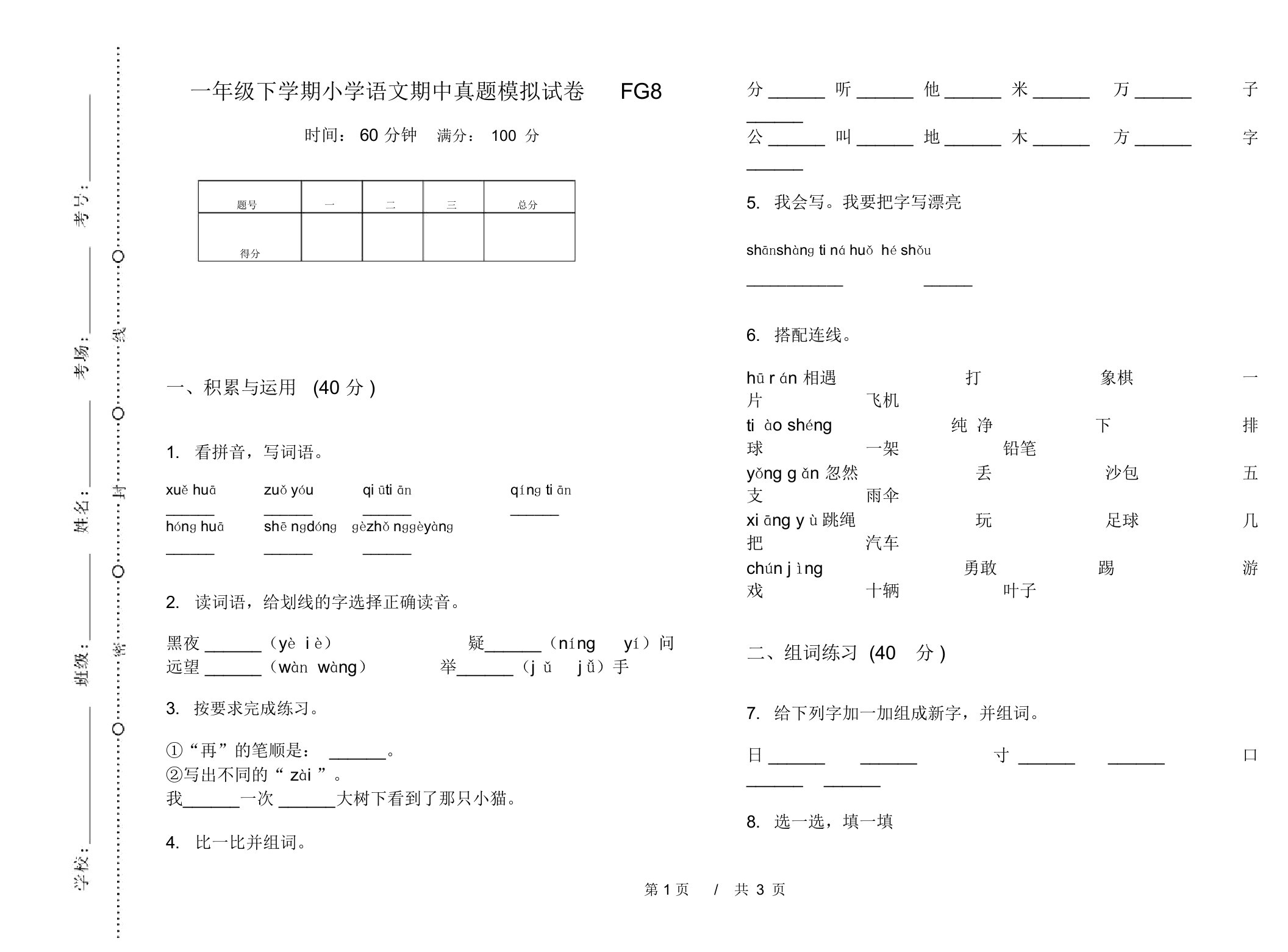 一年级下学期小学语文期中真题模拟试卷FG8