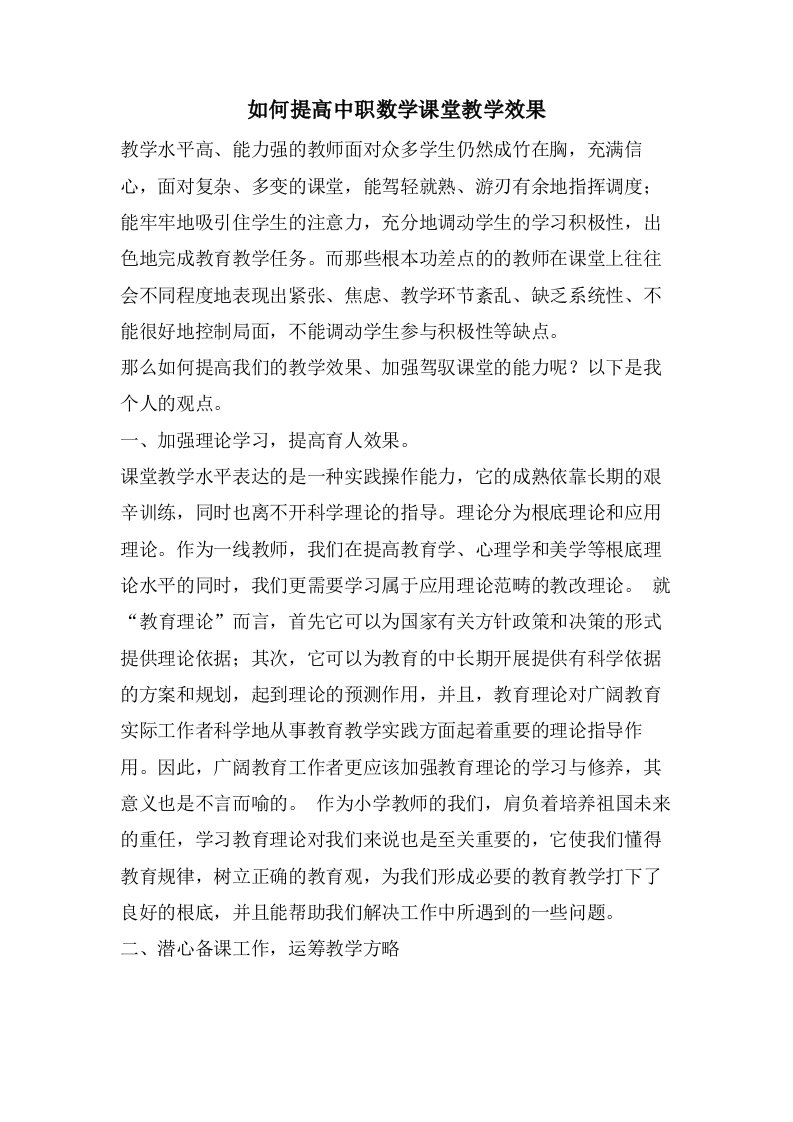 如何提高中职数学课堂教学效果