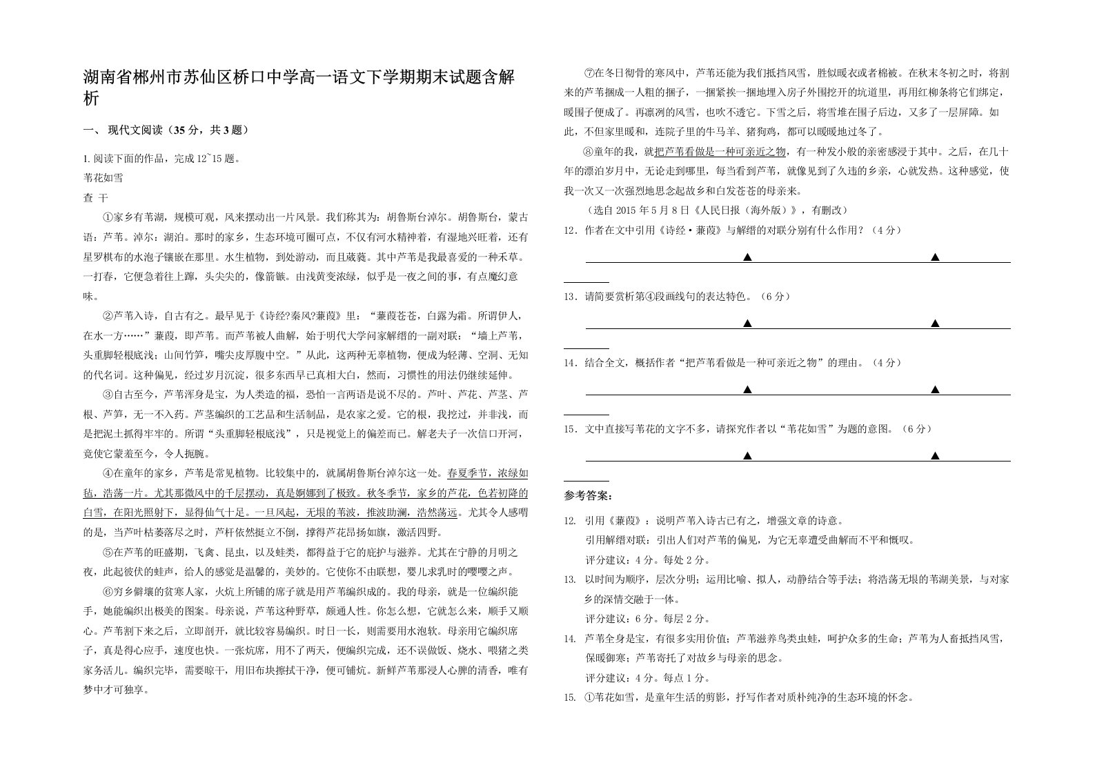 湖南省郴州市苏仙区桥口中学高一语文下学期期末试题含解析