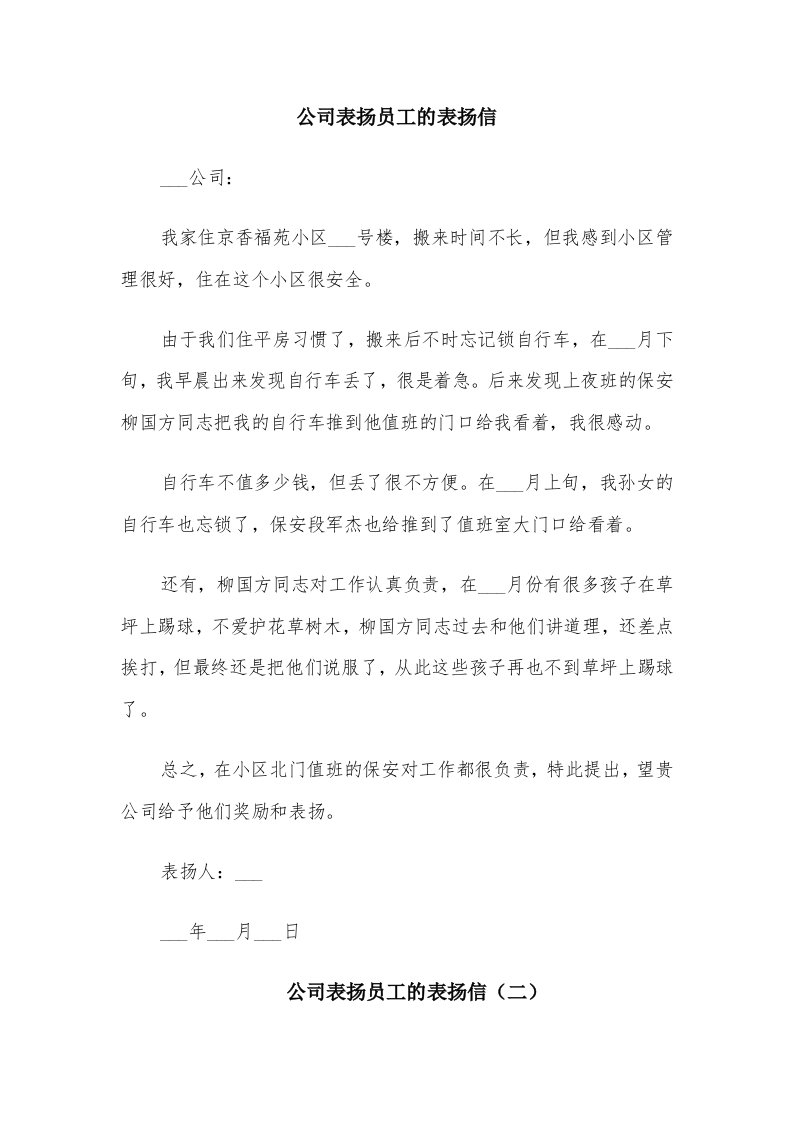 公司表扬员工的表扬信