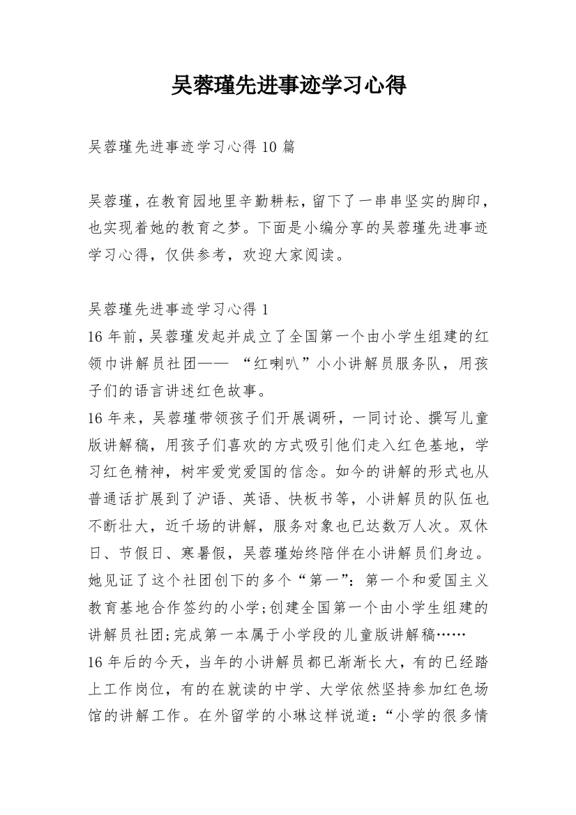 吴蓉瑾先进事迹学习心得