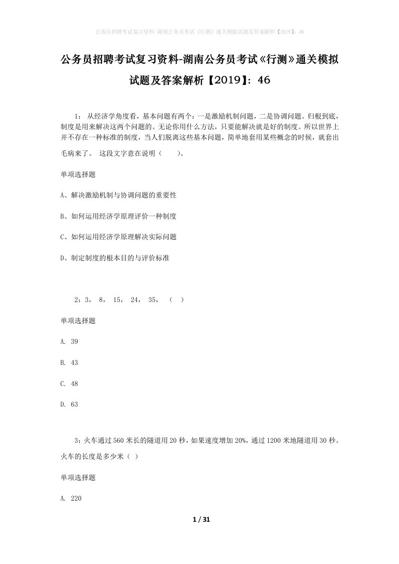 公务员招聘考试复习资料-湖南公务员考试行测通关模拟试题及答案解析201946_3