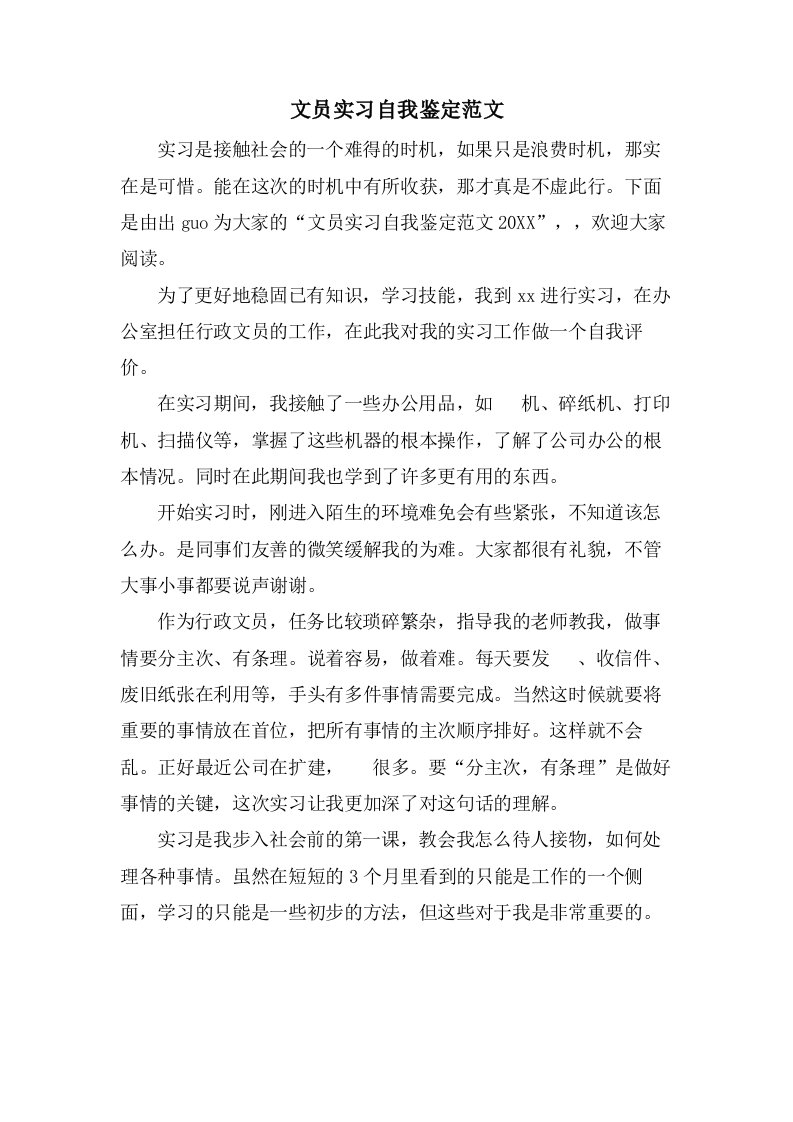 文员实习自我鉴定范文