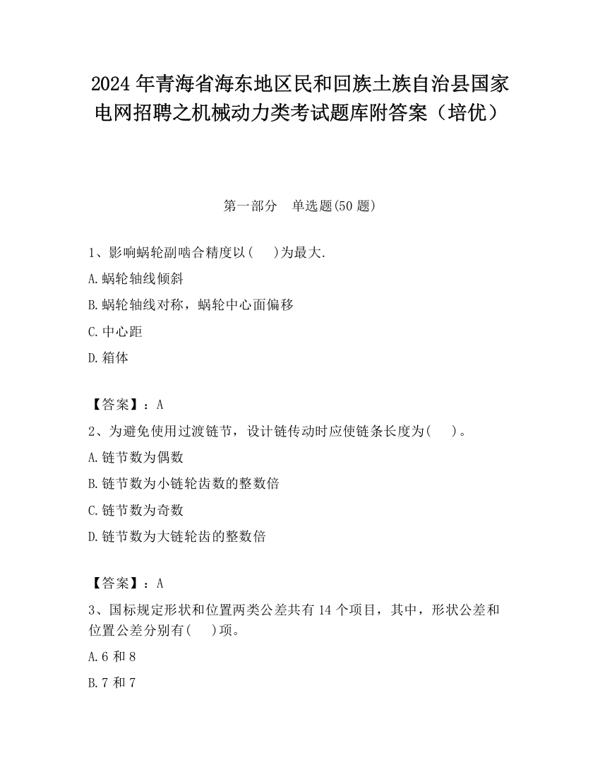 2024年青海省海东地区民和回族土族自治县国家电网招聘之机械动力类考试题库附答案（培优）