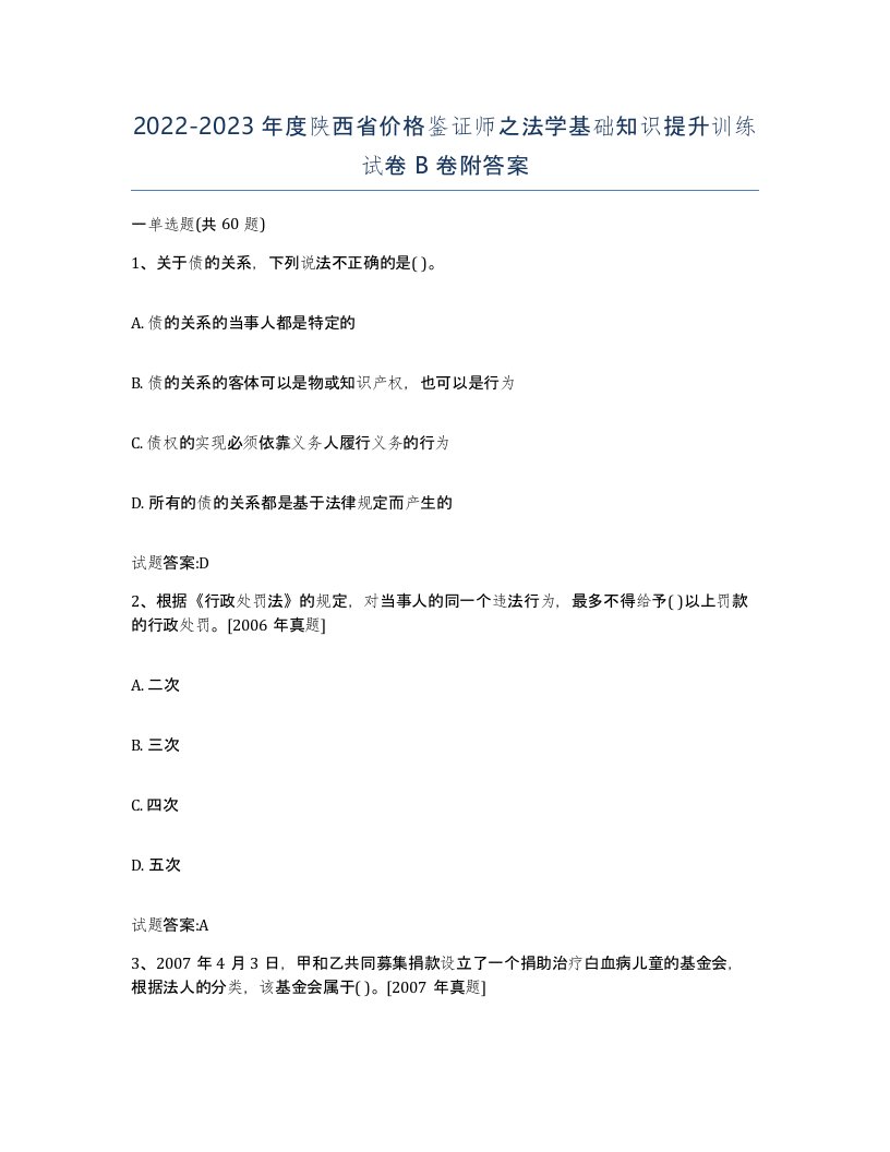 2022-2023年度陕西省价格鉴证师之法学基础知识提升训练试卷B卷附答案