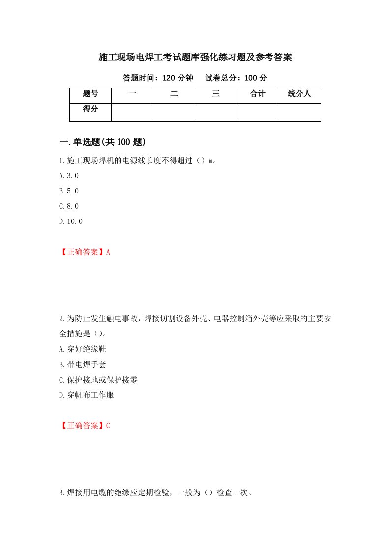 施工现场电焊工考试题库强化练习题及参考答案第9卷