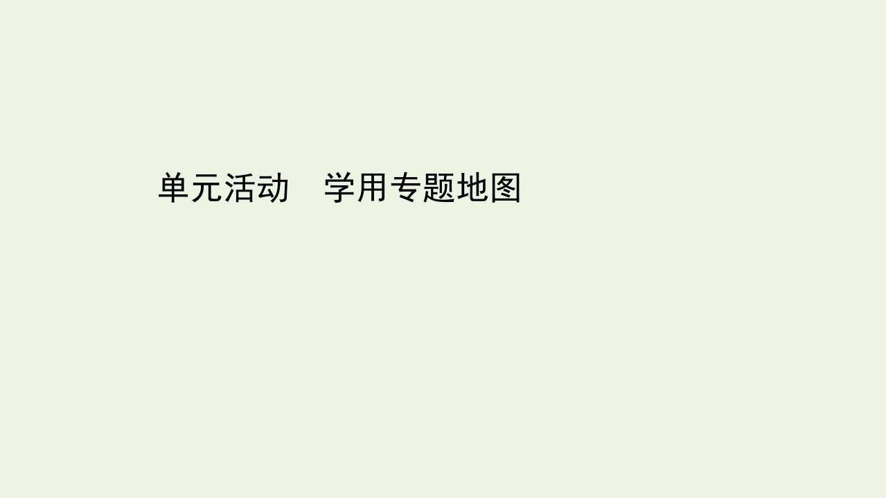 新教材高中地理第一单元人口与环境学用专题地图单元活动课件鲁教版必修2