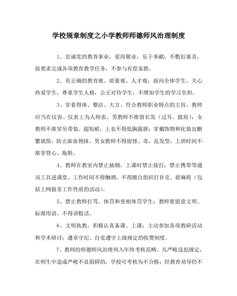 学校规章制度小学教师师德师风管理制度