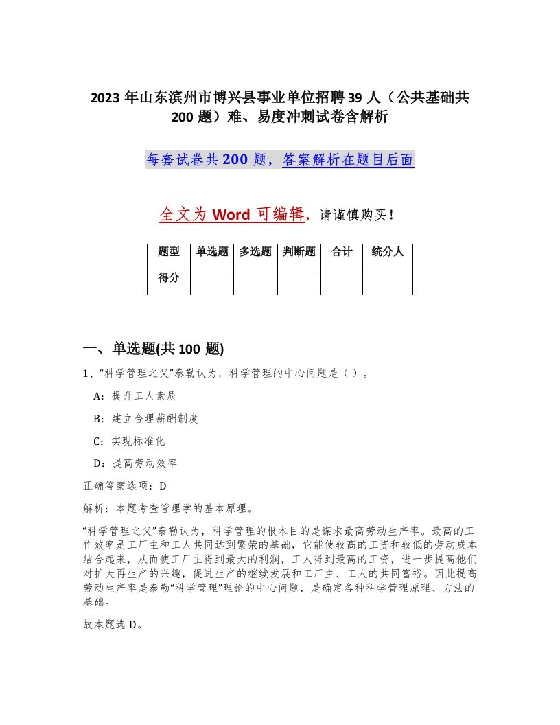 2023年山东滨州市博兴县事业单位招聘39人公共基础共200题难易度冲刺试卷含解析